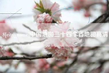 淇县中国地图三十四个省地图高清