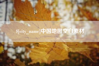 淇县中国地图空白素材