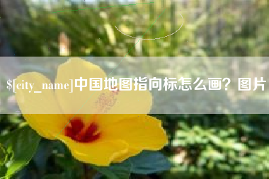 淇县中国地图指向标怎么画？图片