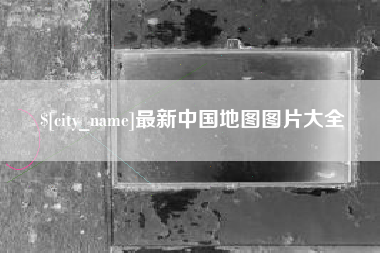 淇县最新中国地图图片大全