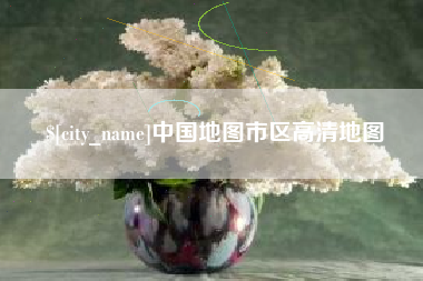 淇县中国地图市区高清地图