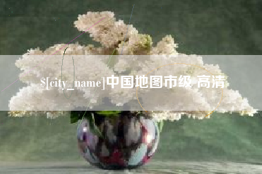 淇县中国地图市级 高清