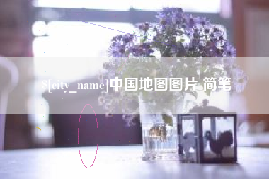 淇县中国地图图片 简笔