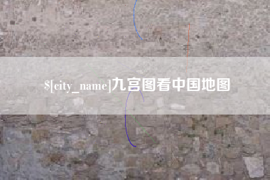 淇县九宫图看中国地图