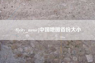 淇县中国地图省份大小
