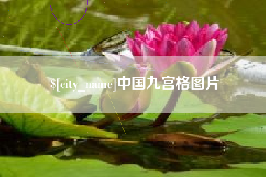 淇县中国九宫格图片