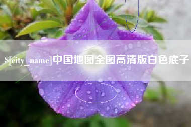 淇县中国地图全图高清版白色底子