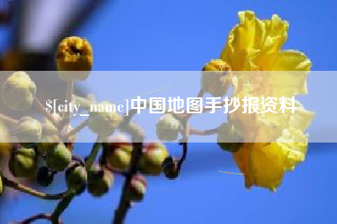 淇县中国地图手抄报资料