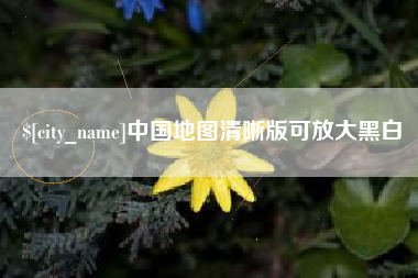 淇县中国地图清晰版可放大黑白
