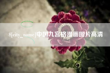 淇县中国九宫格漫画图片高清