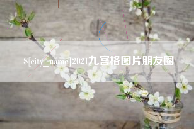 淇县2021九宫格图片朋友圈