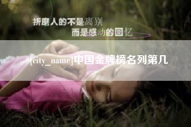 淇县中国金牌榜名列第几