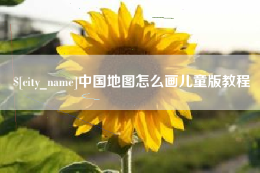 淇县中国地图怎么画儿童版教程