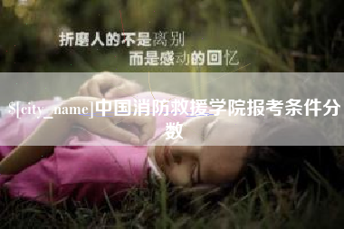 淇县中国消防救援学院报考条件分数