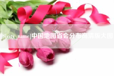 淇县中国地图省会分布高清版大图