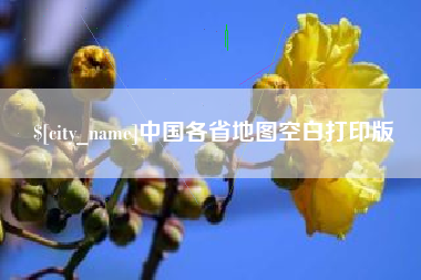 淇县中国各省地图空白打印版