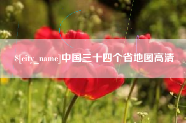 淇县中国三十四个省地图高清