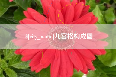 淇县九宫格构成图