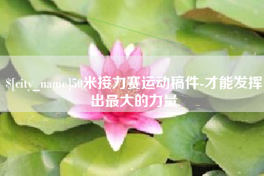 淇县50米接力赛运动稿件-才能发挥出最大的力量