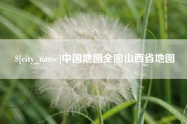 淇县中国地图全图山西省地图