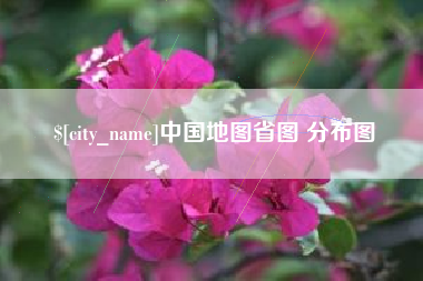 淇县中国地图省图 分布图