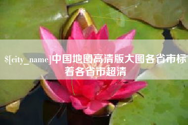 淇县中国地图高清版大图各省市标着各省市超清
