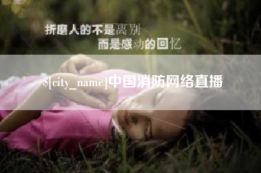 淇县中国消防网络直播