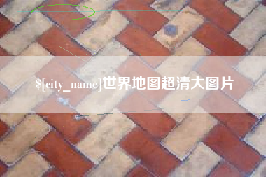 淇县世界地图超清大图片