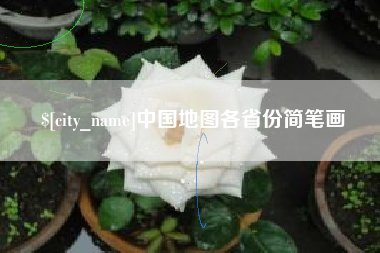 淇县中国地图各省份简笔画