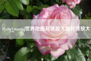 淇县世界地图高清版大图片可放大