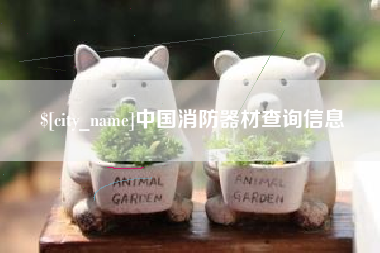 淇县中国消防器材查询信息
