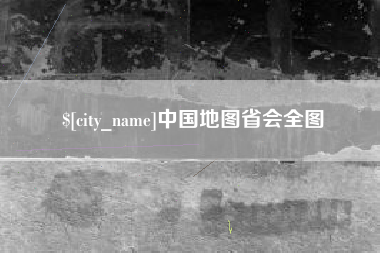 淇县中国地图省会全图