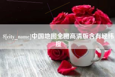 淇县中国地图全图高清版含有经纬度