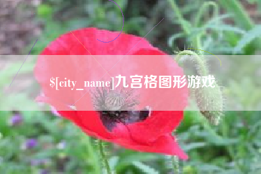 淇县九宫格图形游戏