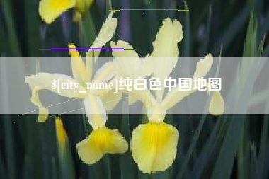淇县纯白色中国地图