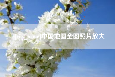 淇县中国地图全图照片放大