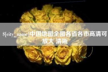淇县中国地图全图各省各市高清可放大 清晰