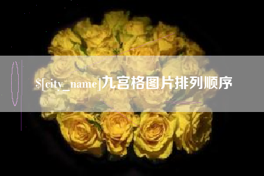 淇县九宫格图片排列顺序