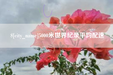 淇县5000米世界纪录平均配速