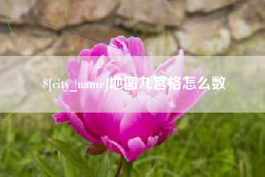 淇县地图九宫格怎么数