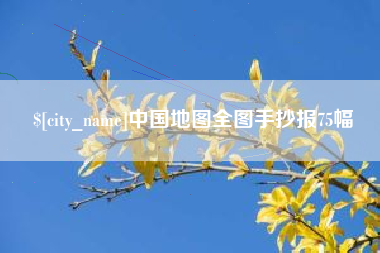 淇县中国地图全图手抄报75幅