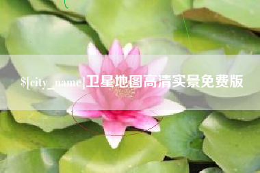 淇县卫星地图高清实景免费版