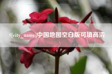 淇县中国地图空白版可填高清