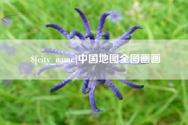 淇县中国地图全图画画