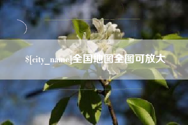 淇县全国地图全图可放大