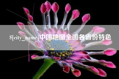 淇县中国地图全图各省份特色