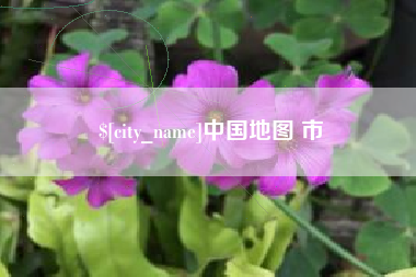 淇县中国地图 市