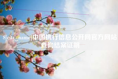 淇县中国执行信息公开网官方网站查询结案证明