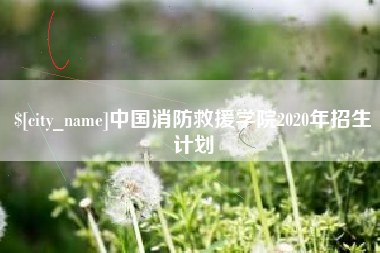 淇县中国消防救援学院2020年招生计划