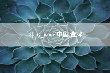 淇县中国,金牌